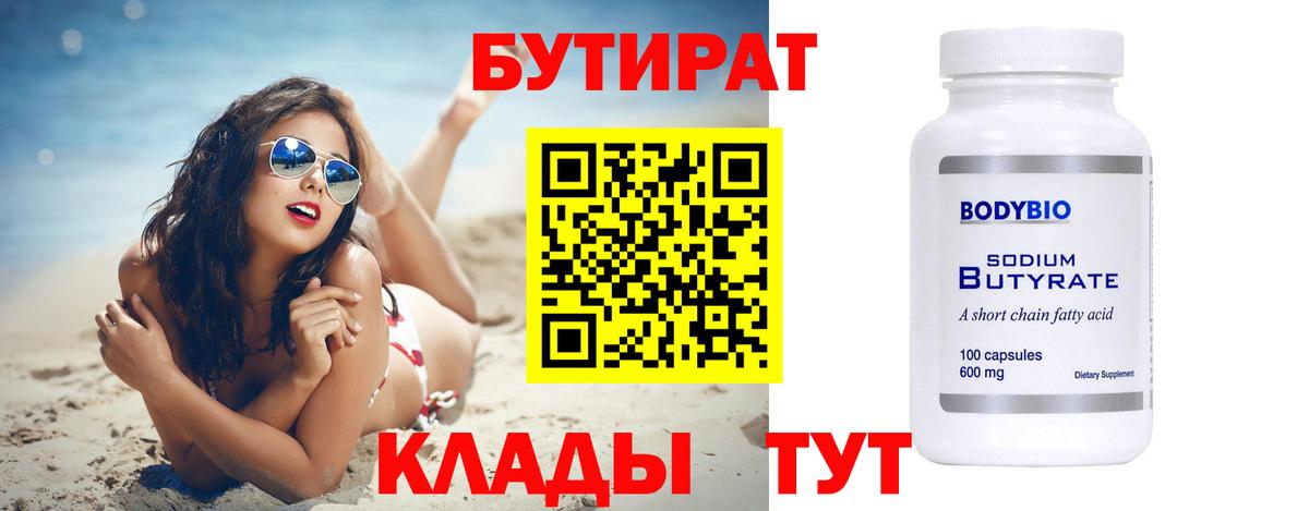 БУТИРАТ BDO 33% Геленджик
